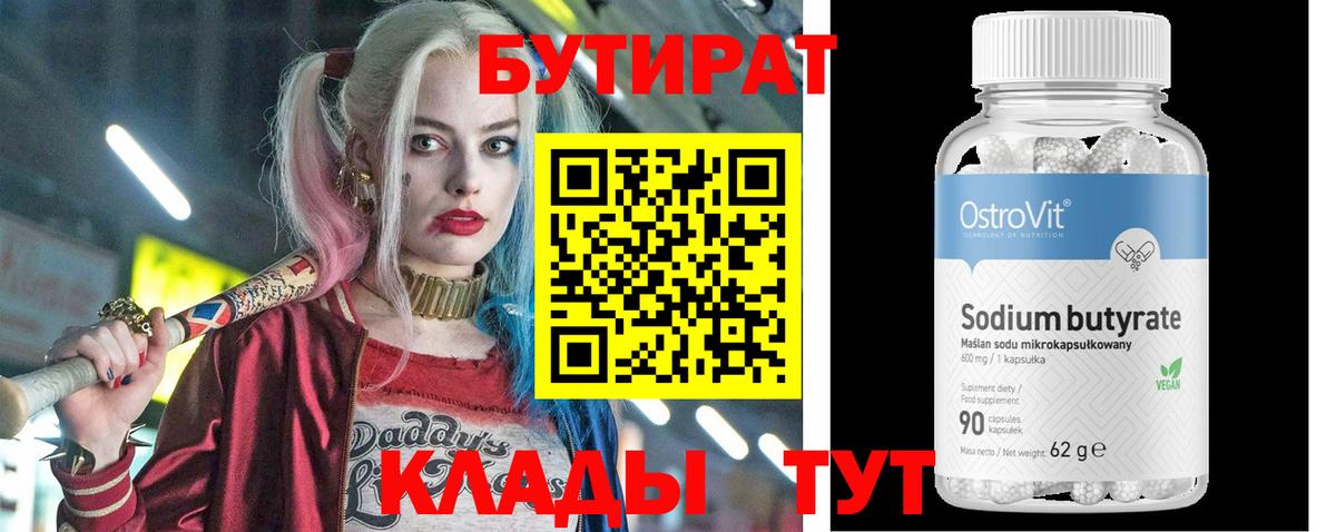 Бутират 99% Черняховск