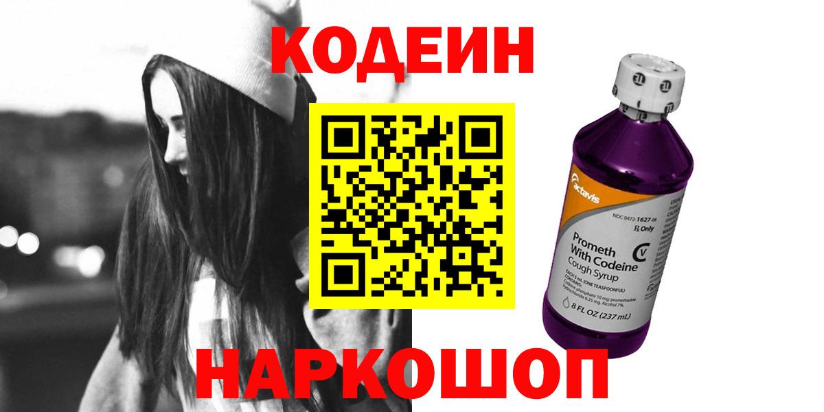 Черняховск  Кодеин напиток Lean (лин)  Вход с VPN 